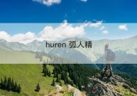 huren 弧人精