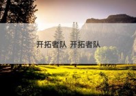 开拓者队 开拓者队