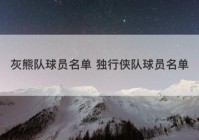 灰熊队球员名单 独行侠队球员名单
