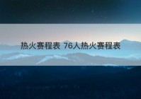 热火赛程表 76人热火赛程表