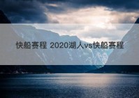 快船赛程 2020湖人vs快船赛程