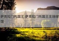 萨克拉门托国王 萨克拉门托国王主场球馆