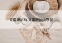 克里斯加纳 克里斯加纳原型