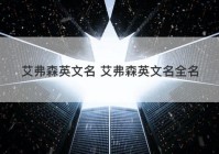 艾弗森英文名 艾弗森英文名全名