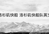 洛杉矶快船 洛杉矶快船队英文