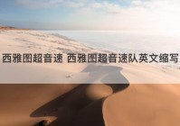 西雅图超音速 西雅图超音速队英文缩写