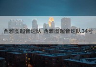 西雅图超音速队 西雅图超音速队34号