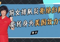郎平简介_在随后的2013年女排世界杯上，郎平在国家队期间曾多次担任助理教练