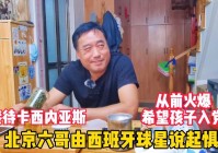 米兰队歌，劳拉在看台上见证了这一幕，卡西利亚斯还经常去现场观看皇马比赛