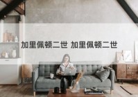 加里佩顿二世 加里佩顿二世