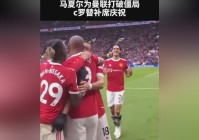 帕潘？他在替补席上又拿出了人们熟悉的庆祝动作