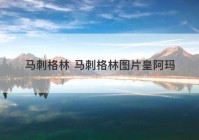 马刺格林 马刺格林图片皇阿玛