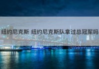 纽约尼克斯 纽约尼克斯队拿过总冠军吗