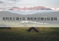 克利夫兰骑士队 克利夫兰骑士队官网