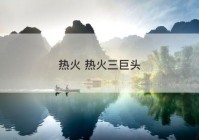 热火 热火三巨头