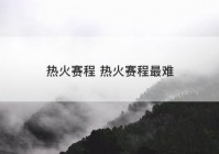热火赛程 热火赛程最难