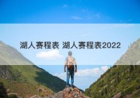湖人赛程表 湖人赛程表2022