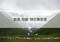 尼昂 玛丽·特兰蒂尼昂