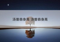 汤普森身高 汤普森身高