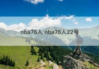 nba76人 nba76人22号