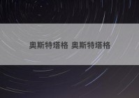 奥斯特塔格 奥斯特塔格