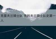 克里夫兰骑士队 克利夫兰骑士队史第一人