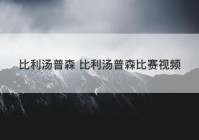 比利汤普森 比利汤普森比赛视频