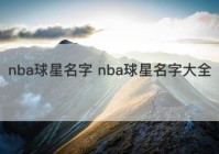 nba球星名字 nba球星名字大全