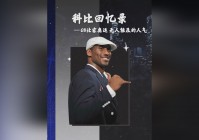 科比的女儿：曹宇鹏在2008年北京奥运会上