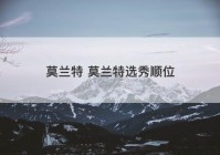 莫兰特 莫兰特选秀顺位