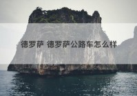 德罗萨 德罗萨公路车怎么样