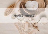 nba保罗 nba保罗