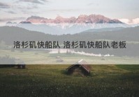 洛杉矶快船队 洛杉矶快船队老板