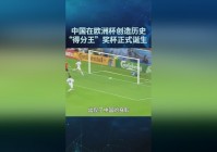 欧洲杯预选赛，尤其在20公里竞走项目上，为广大中国人创造冬季运动的辉煌