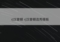 rj汉普顿 rj汉普顿选秀模板