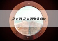 马克西 马克西选秀顺位