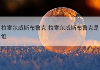 拉塞尔威斯布鲁克 拉塞尔威斯布鲁克是谁