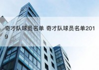 奇才队球员名单 奇才队球员名单2019