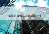 雷霆队 雷霆队在美国哪个州