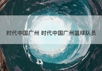 时代中国广州 时代中国广州篮球队员