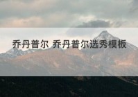 乔丹普尔 乔丹普尔选秀模板