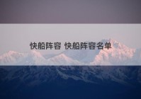 快船阵容 快船阵容名单