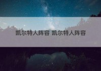 凯尔特人阵容 凯尔特人阵容