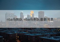 nba马刺队 nba马刺队最新消息