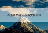 乔治英文名 乔治英文名缩写