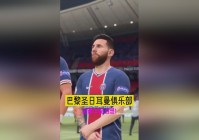 库迪尼奥：巴黎圣日耳曼还希望签下一名中场球员