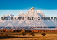 电梯门战术 电梯门战术什么时候被禁的