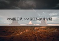 nba国王队 nba国王队巅峰时期