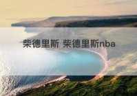 柴德里斯 柴德里斯nba