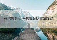 丹佛掘金队 丹佛掘金队首发阵容